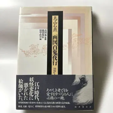 토리야마 세키엔 화도백귀야행