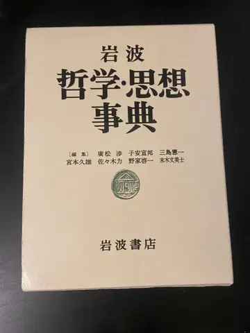 이와나미 철학 사상 사전