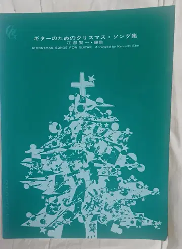 기타를 위한 크리스마스 노래 모음 에베 켄이치 편곡