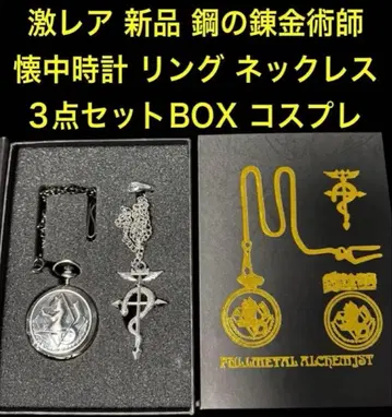 새상품 강철의 연금술사 회중시계 반지 목걸이 코스프레 3점 BOX