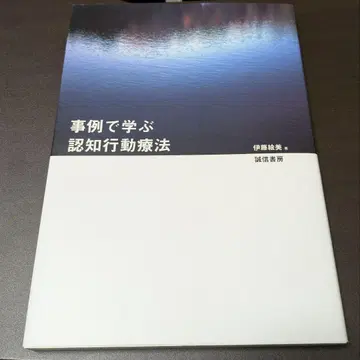 사례로 배우는 인지 행동 치료