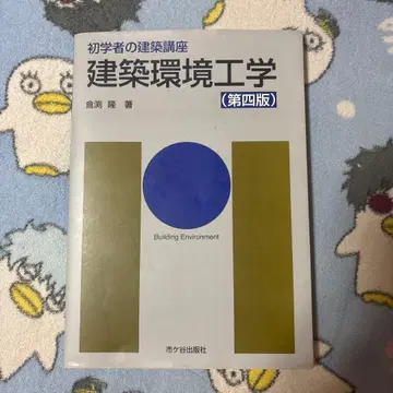 초심자를 위한 건축 강좌 건축 환경 공학 (제4판)