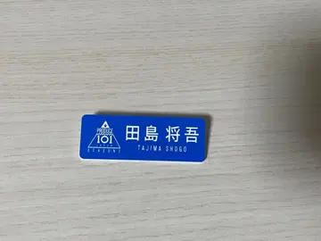 타지마 쇼고 네임플레이트 명찰