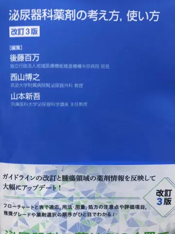 비뇨기과 약제의 사고방식, 사용법 개정 3판