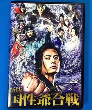 무대 DVD 30-DELUX 신판 국성야합전 사토 아츠히로 바바 료마