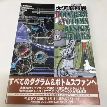 오카와라 쿠니오 Dougram & Votoms design works