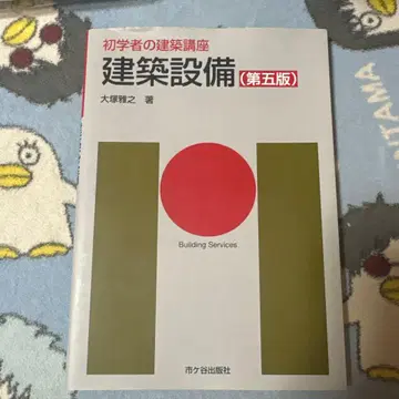 초심자를 위한 건축 강좌 건축 설비 (제5판) 오쓰카 마사유키 저