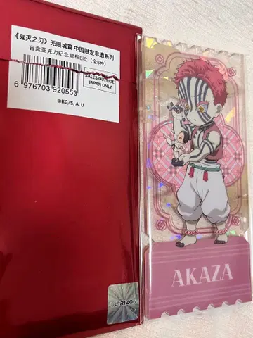 미사용 새상품 귀멸의 칼날 아크릴 티켓 아카자 비유 중국 한정판