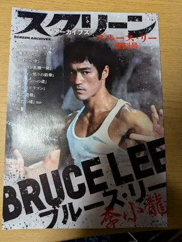 스크린 아카이브스 블루스 리 특별호