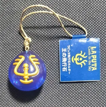 천공의 성 라퓨타 비행석 홀더 왕의 비행석 키링 스트랩