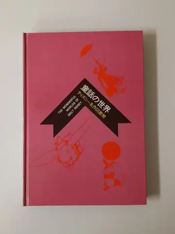 디즈니 명작 도서관 동화의 세계