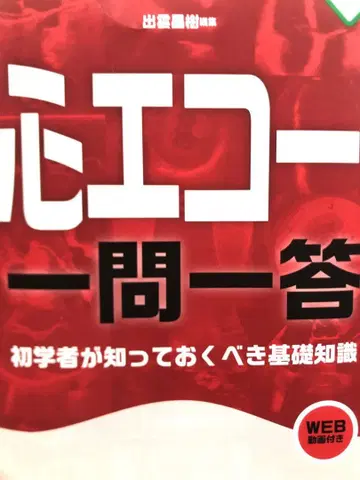 심장 에코 일문일답 Gakken KEYBOOK