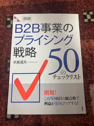 B2B 사업 가격 책정 전략 50가지 체크리스트