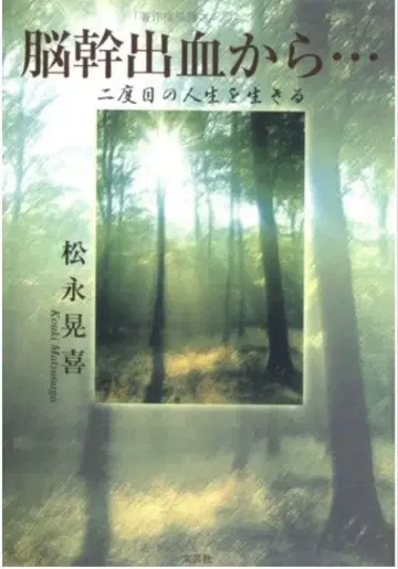 뇌간 출혈로부터 - 두 번째 인생을 살다