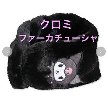 [미사용 새상품] 산리오 쿠로미 퍼 머리띠 귀도리 귀마개