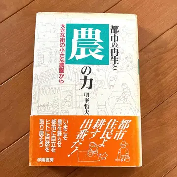 도시의 재생과 농의 힘 큰 도시의 작은 농원에서