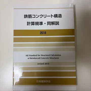 철근 콘크리트 구조 계산 규준 동 해설 2018