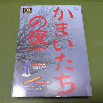 카마이타치의 밤 30주년 기념 도서