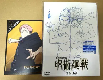 [ 새상품 미개봉 ] 극장판 총집편 주술회전 회옥옥절 DVD + 덤