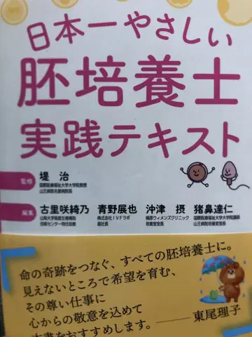 일본 제일 쉬운 배아 배양사 실천 텍스트