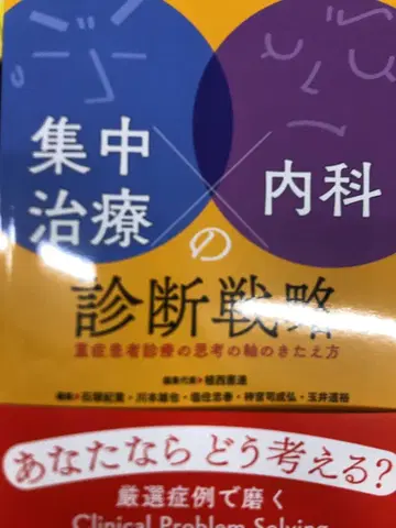 집중 치료 x 내과의 진단 전략 중증 환자 진료의 사고 축 단련법