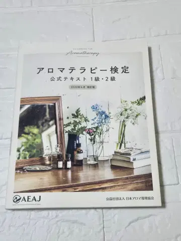 아로마테라피 검정 공식 텍스트 공식 문제집 향기 테스트 1급 2급