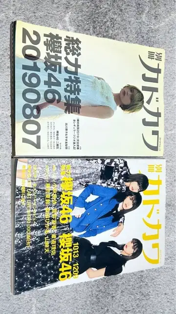 별책 카도카와 사쿠라.케야키자카46 특집호 2권 세트