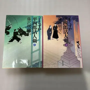 [ 2권 세트 ] 요로즈야 헤이시로 활인검 상하의