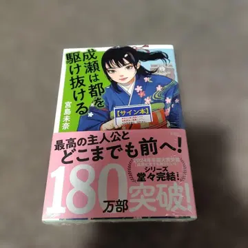 [사인본 미개봉 새상품] 미야지마 미나 나루세는 도쿄를 질주하다