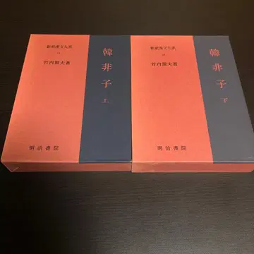 신석 한문 체계 (11.12)의 [한비자] 상하권