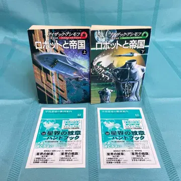 [ 초판 ] 로봇과 제국 상하 아이작 아시모프 하야카와 문고