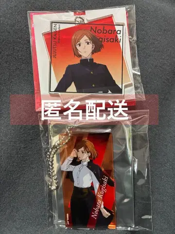 [ 익명 배송 미사용 ] 쿠기사키 노바라 세트 아크릴 키링 주술회전