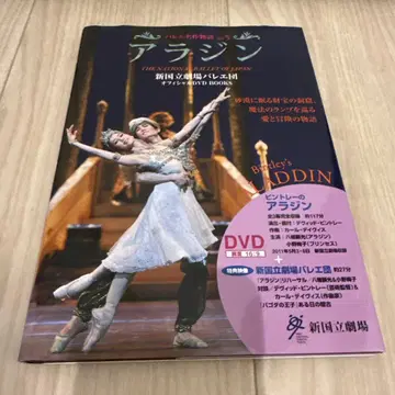 신국립극장 발레단 [ 알라딘 (발레 명작 이야기 vol.5) ] 빈트레이