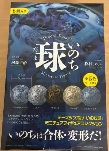새상품! 생명의 순환 모험 생명의 구슬 피규어 6개입 카와모리 쇼지