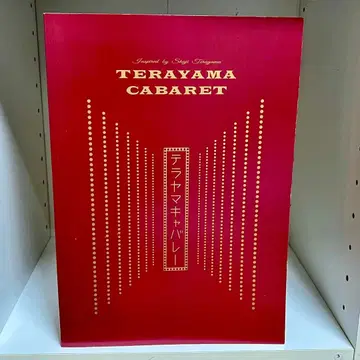 무대 [ 테라야마캬바레 ] ( 2024년 공연 ) 팜플렛