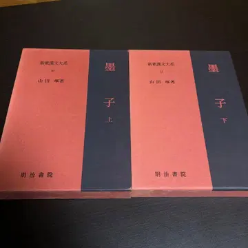 신석 한문 체계 (50.51) 묵자 상하권