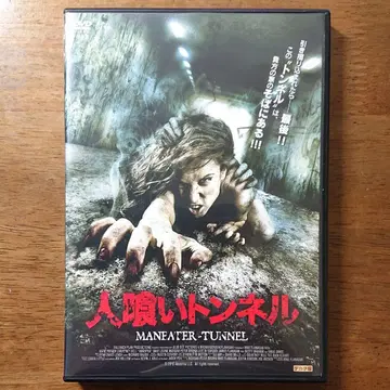 [ 단종 ] 식인 터널('10미국) 셀판 DVD 마이크 플래너건