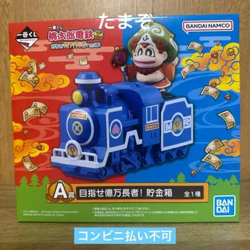 제일복권 모모타로 전철 A상 억만장자를 목표로! 저금통