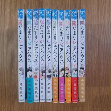 양지바른 셰어하우스 전 10권 세트 코지마 미호코