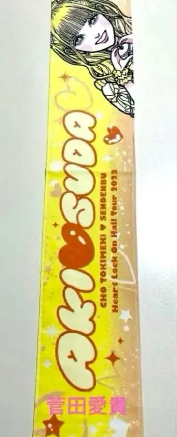 새상품 스다 아키 초도키메키 선전부 머플러 타월