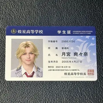 보쿠프리 학생증 츠키미야 소소나