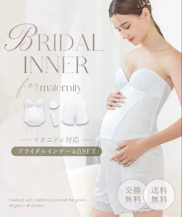 브라이덜 이너 4종 세트 마터니티 대응