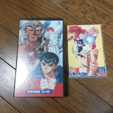 유유백서 영계사투편 불꽃의 인연 VHS