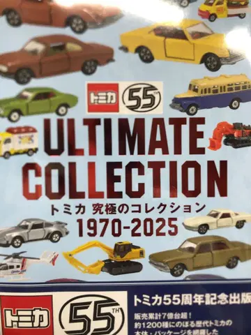 토미카 얼티밋 컬렉션 1970-2025 도서