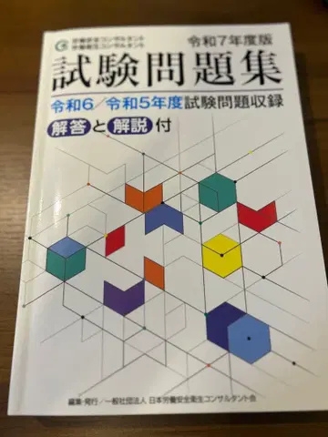 노동 안전 보건 컨설턴트 레이와 7년도 시험 문제집 기출 문제