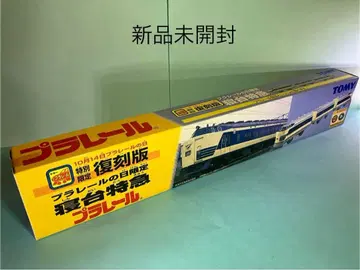 프라레일의 날 한정판 침대 특급 복각판 침대 특급 프라레일