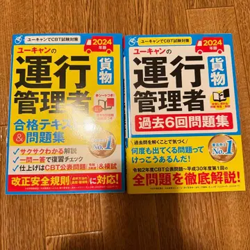 유캔 운행 관리자 2024년판 합격 텍스트 & 과거 문제집 세트