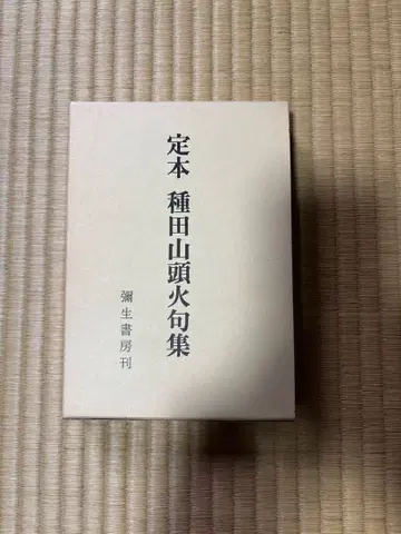 정본 다네다 산토카 구집