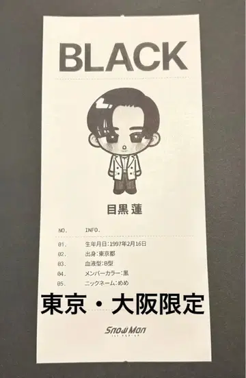 SnowMan 팝업 영수증 메구로 렌