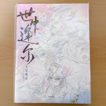 천관축복전 천지유광 세중봉이: 천관축복 애니메이션 원화집 일본어